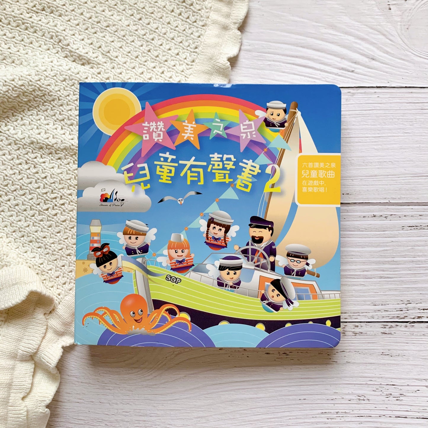 Stream of Praise Music Board Book 2 (Chinese) - 赞美之泉儿童有声书(二)