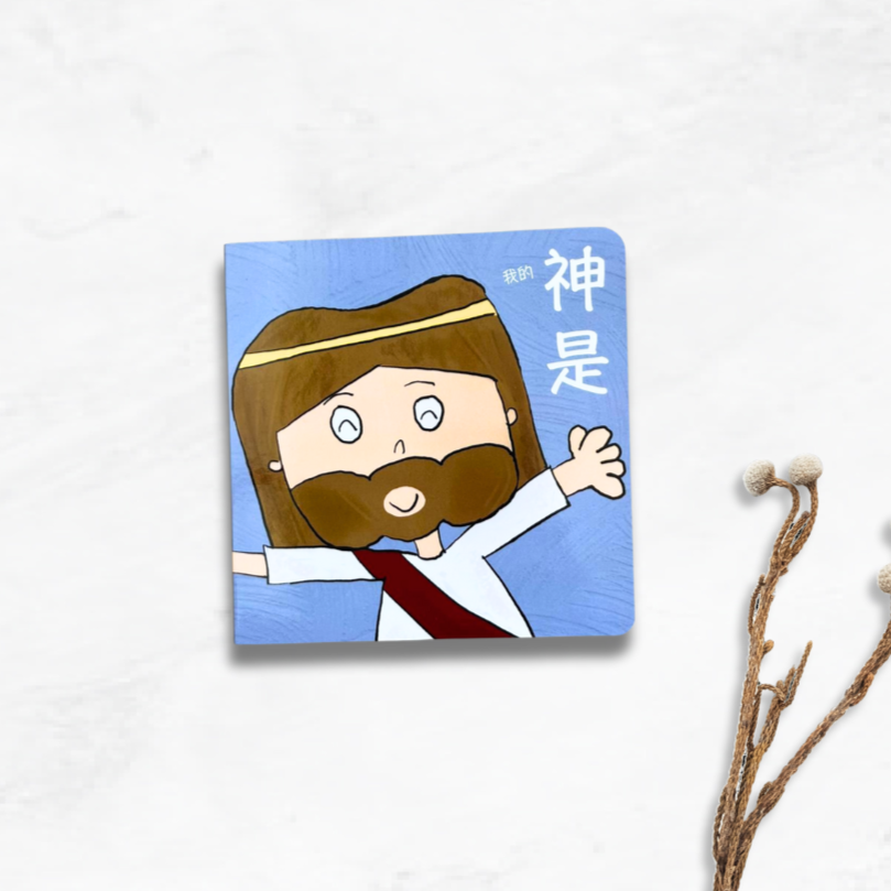 My God Is 我的神是 bilingual Christian board book – teaches toddlers who God is through Chinese and English Scripture affirmations.