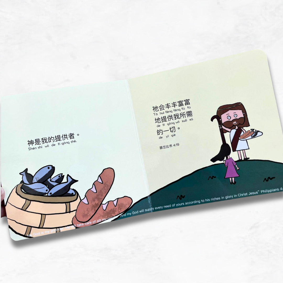My God Is 我的神是 bilingual Christian board book – teaches toddlers who God is through Chinese and English Scripture affirmations.