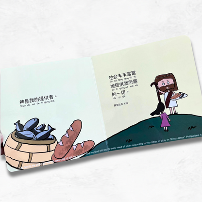 My God Is 我的神是 bilingual Christian board book – teaches toddlers who God is through Chinese and English Scripture affirmations.