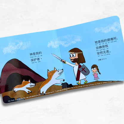 My God Is 我的神是 bilingual Christian board book – teaches toddlers who God is through Chinese and English Scripture affirmations.