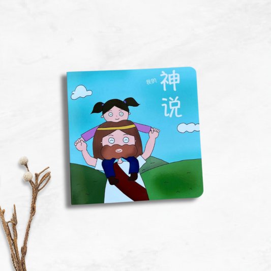 My God Says 我的神说 bilingual Christian board book – faith and identity affirmations for toddlers in Chinese and English.