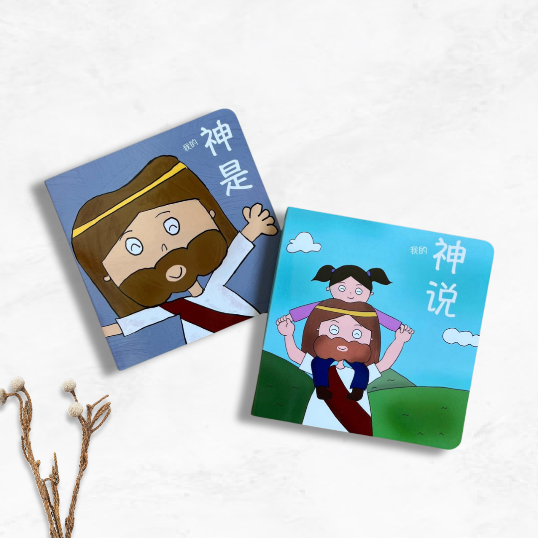 My God Says 我的神说 bilingual Christian board book – faith and identity affirmations for toddlers in Chinese and English.